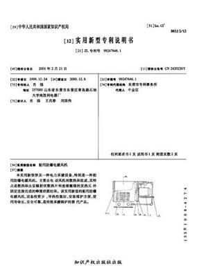 船用防爆電暖風(fēng)機_專利查詢下載_中國應(yīng)用技術(shù)網(wǎng)