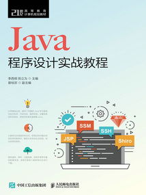Java程序設(shè)計實戰(zhàn)教程 從入門到精通計算機編程